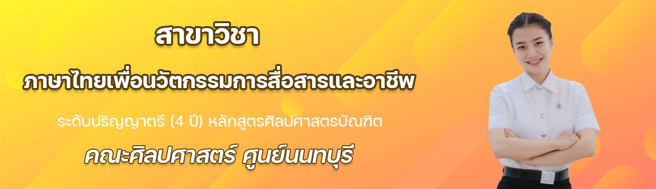 สาขาวิชาภาษาไทยเพื่อนวัตกรรมการสื่อสารและอาชีพ ศูนย์นนทบุรี