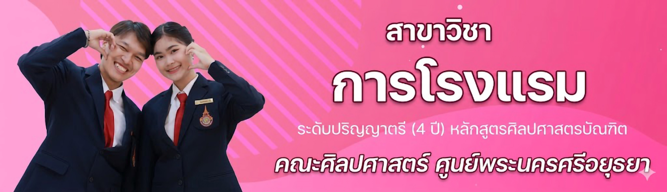 สาขาวิชาการโรงแรม