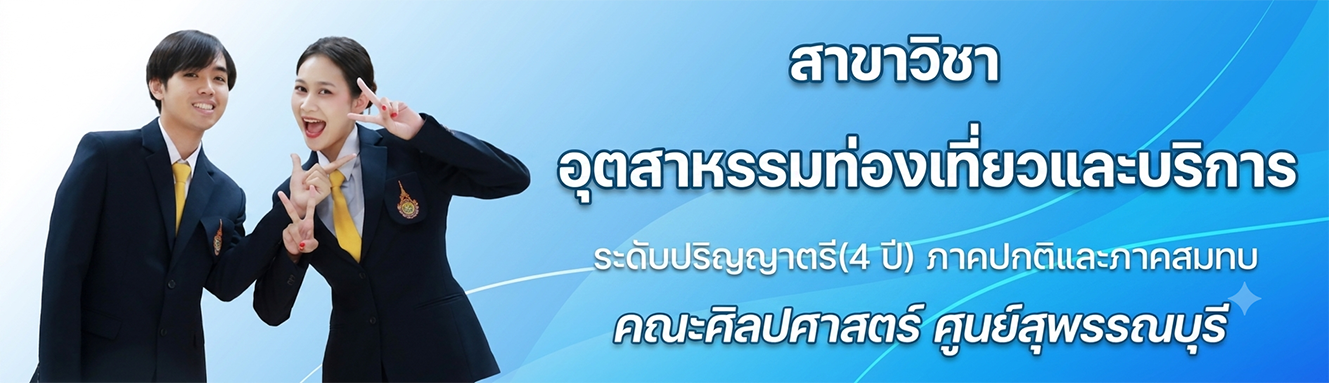 สาขาวิชาอุตสาหรรมท่องเที่ยวและบริการ สุพรรณบุรี